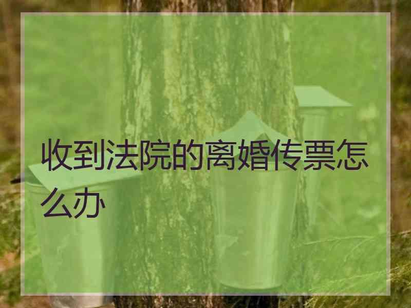 收到法院的离婚传票怎么办