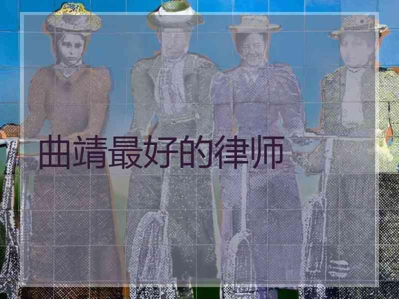 曲靖最好的律师