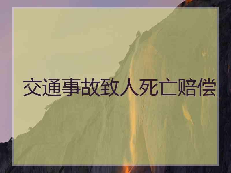 交通事故致人死亡赔偿