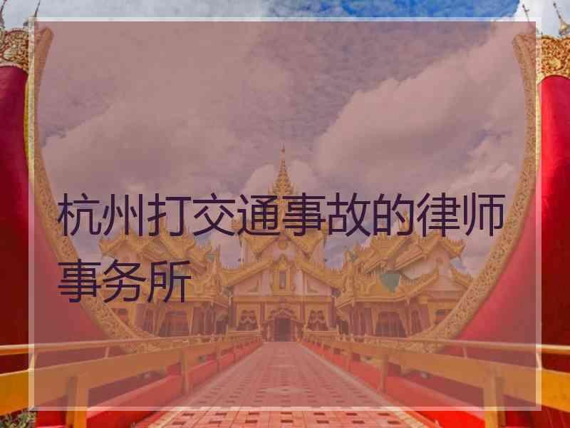 杭州打交通事故的律师事务所