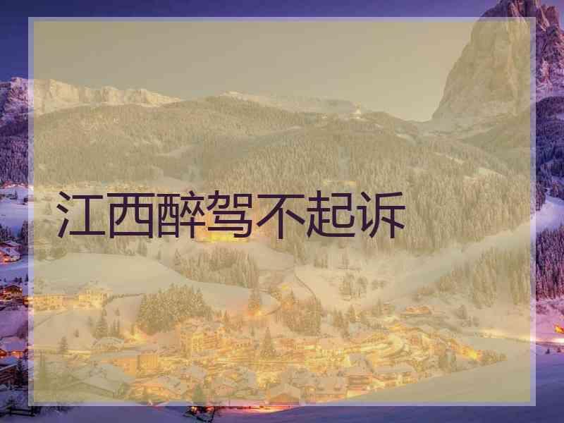 江西醉驾不起诉