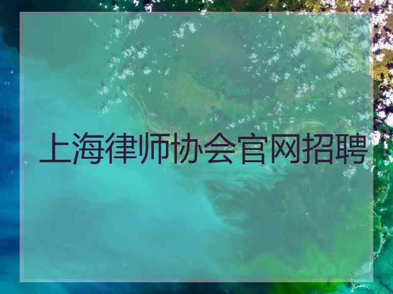 上海律师协会官网招聘