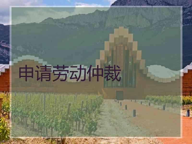 申请劳动仲裁