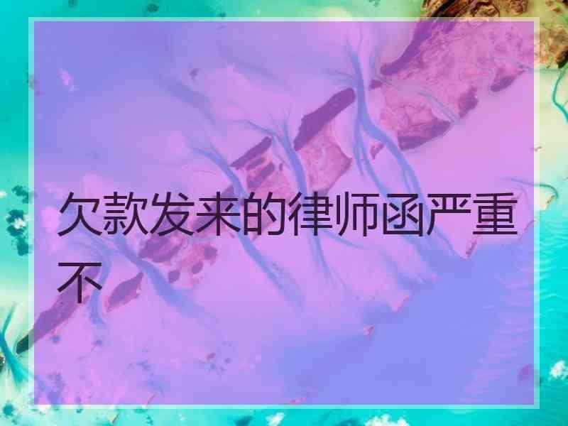 欠款发来的律师函严重不