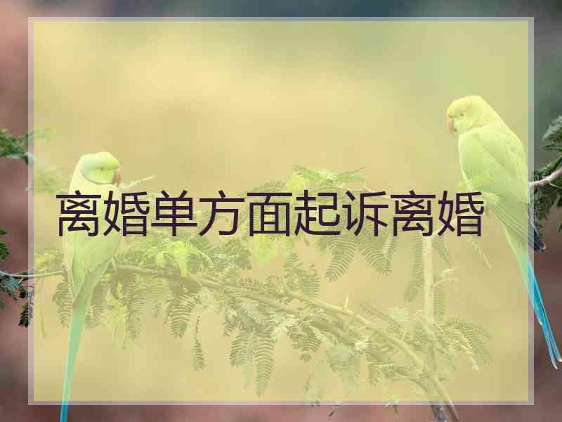 离婚单方面起诉离婚