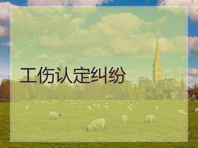 工伤认定纠纷