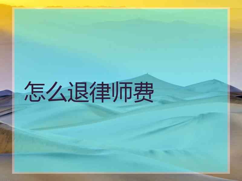 怎么退律师费