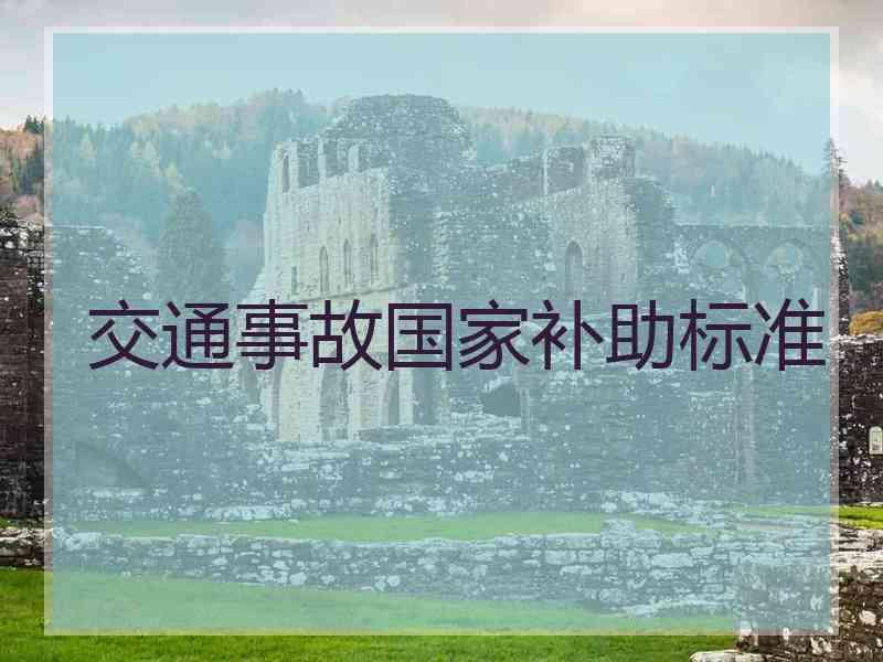 交通事故国家补助标准