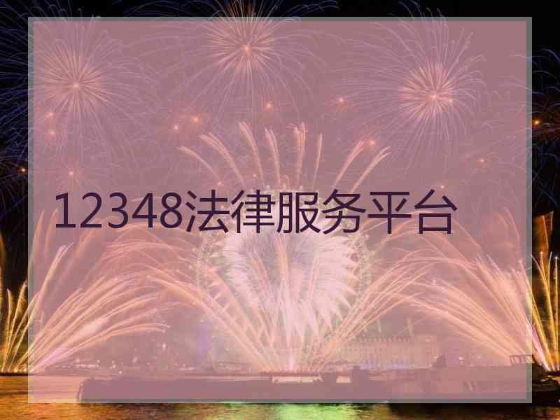 12348法律服务平台
