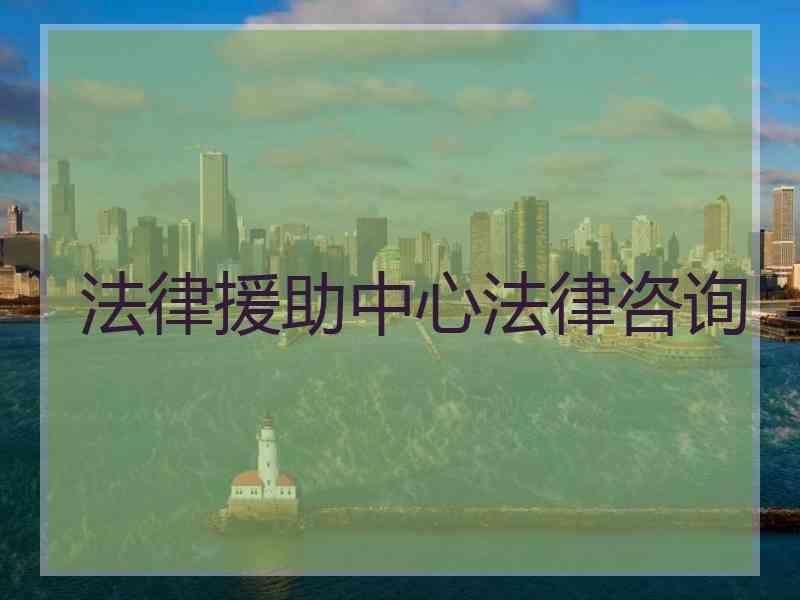 法律援助中心法律咨询