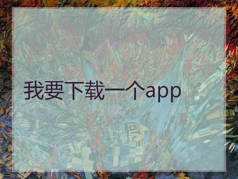 我要下载一个app