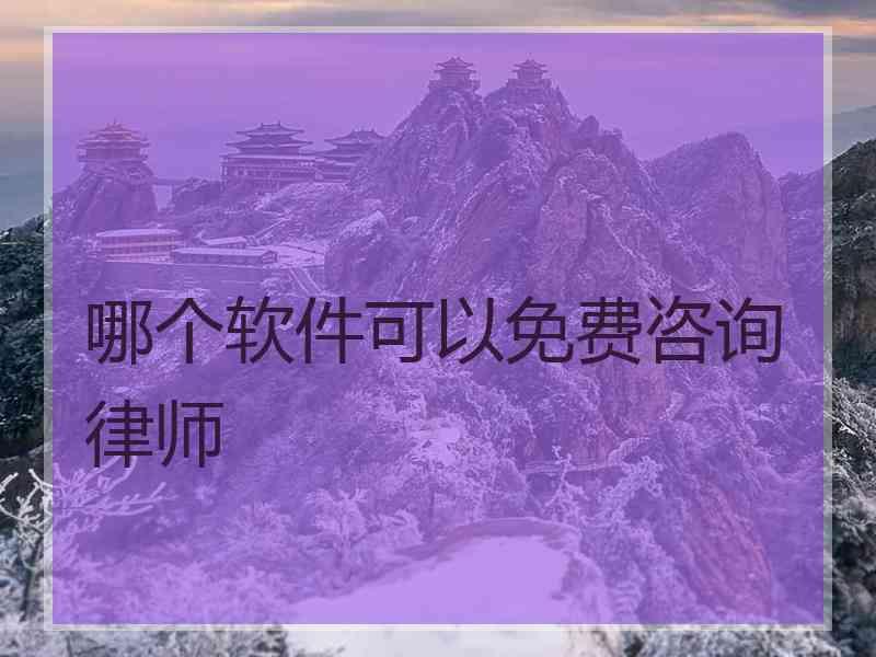 哪个软件可以免费咨询律师