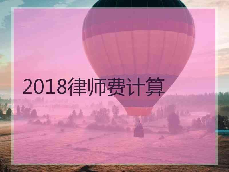 2018律师费计算