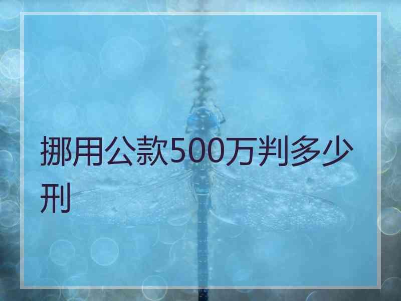 挪用公款500万判多少刑