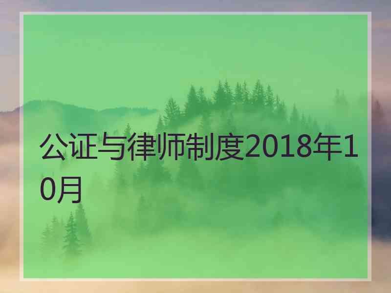 公证与律师制度2018年10月