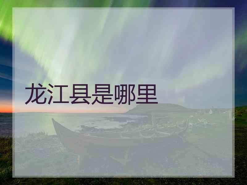 龙江县是哪里