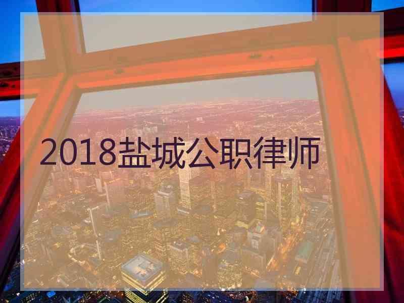 2018盐城公职律师