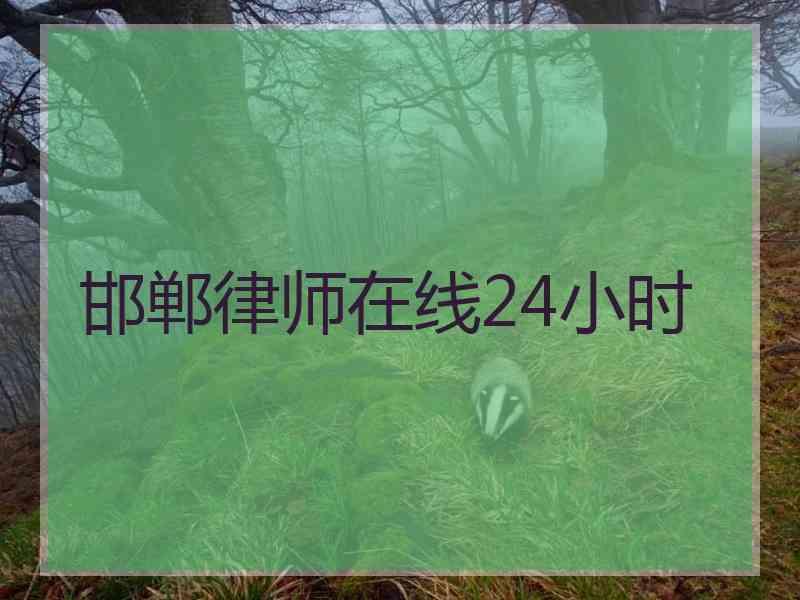 邯郸律师在线24小时