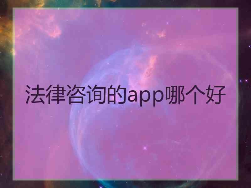 法律咨询的app哪个好