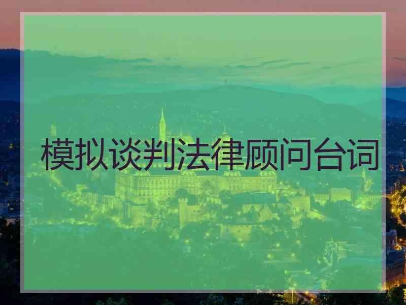 模拟谈判法律顾问台词