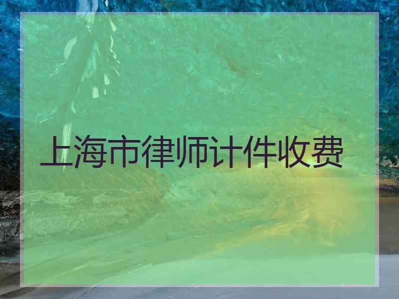 上海市律师计件收费