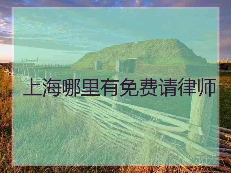 上海哪里有免费请律师