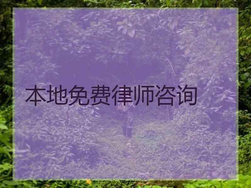 本地免费律师咨询