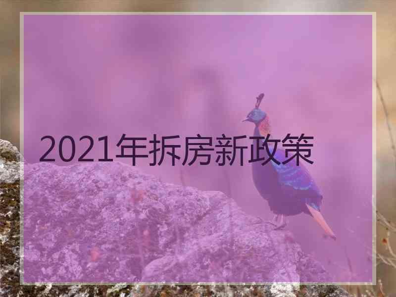 2021年拆房新政策