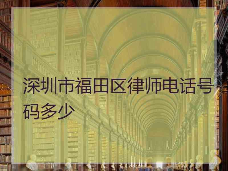 深圳市福田区律师电话号码多少