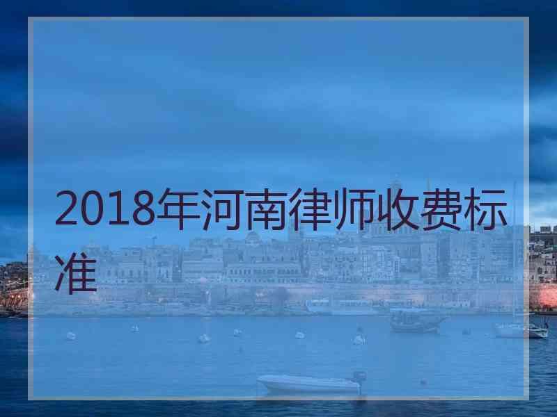 2018年河南律师收费标准