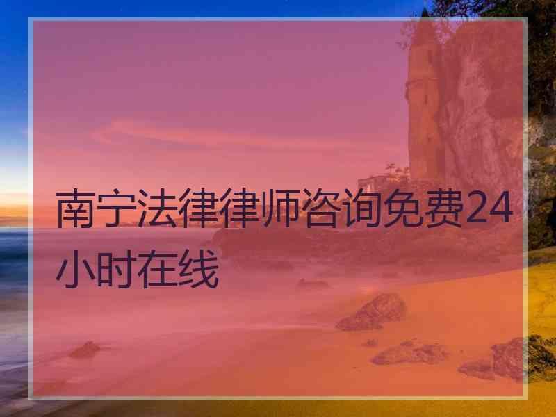 南宁法律律师咨询免费24小时在线