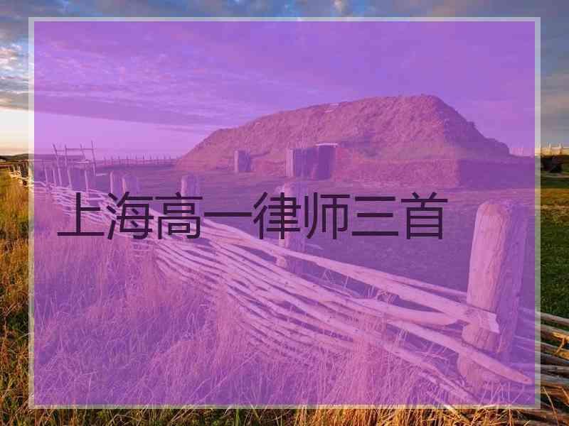 上海高一律师三首