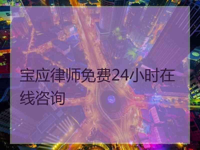 宝应律师免费24小时在线咨询