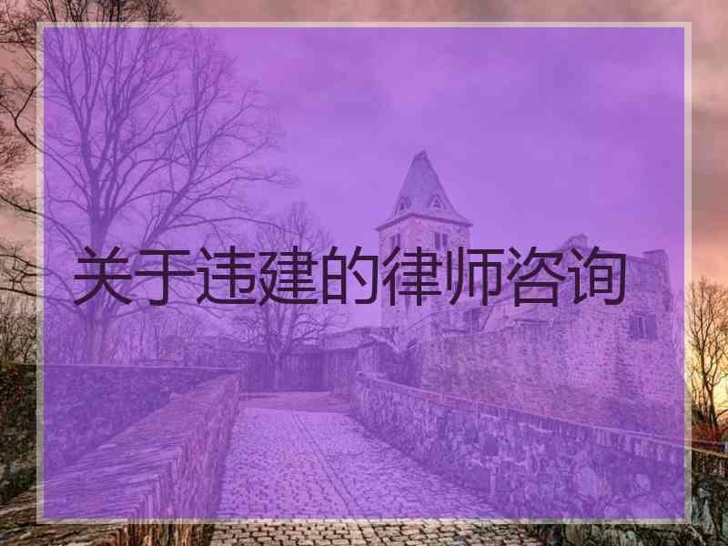 关于违建的律师咨询