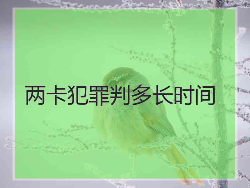 两卡犯罪判多长时间