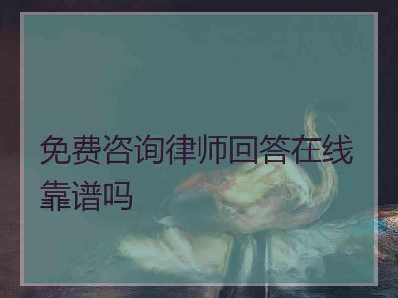 免费咨询律师回答在线靠谱吗