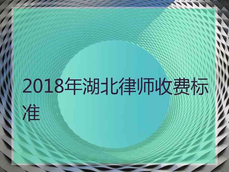 2018年湖北律师收费标准