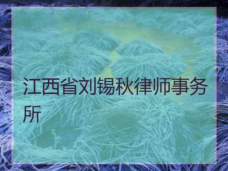 江西省刘锡秋律师事务所