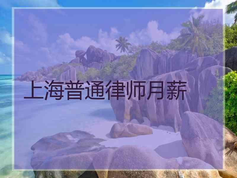 上海普通律师月薪