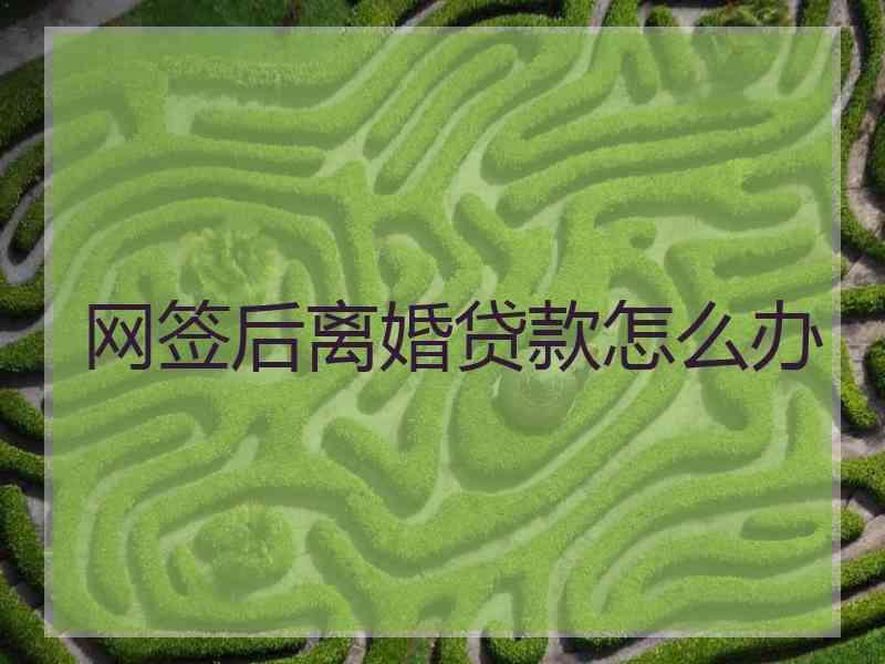 网签后离婚贷款怎么办