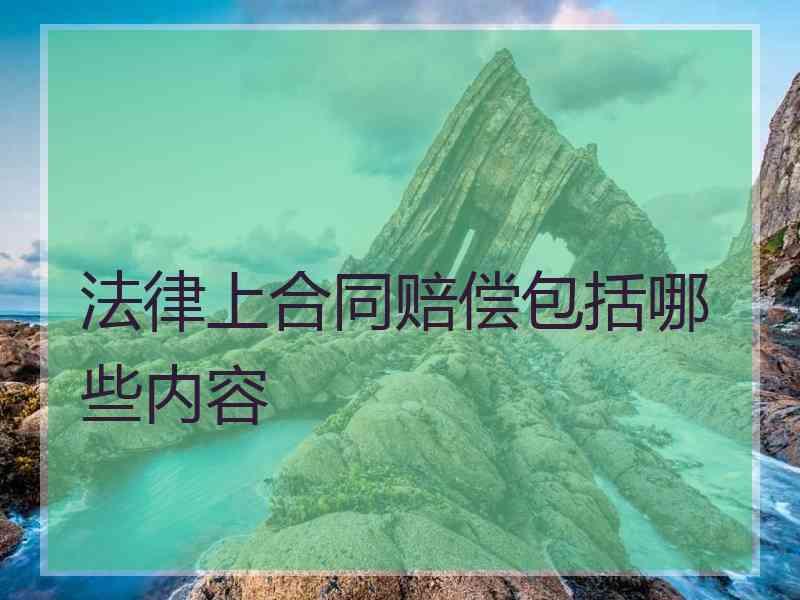 法律上合同赔偿包括哪些内容