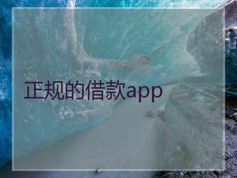 正规的借款app