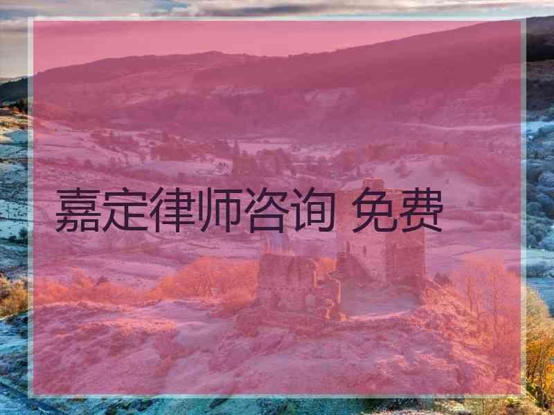 嘉定律师咨询 免费