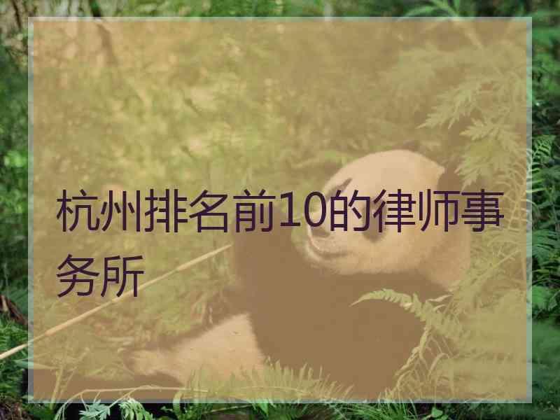 杭州排名前10的律师事务所