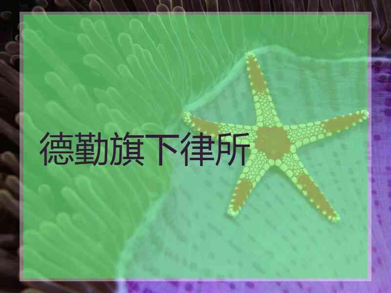 德勤旗下律所