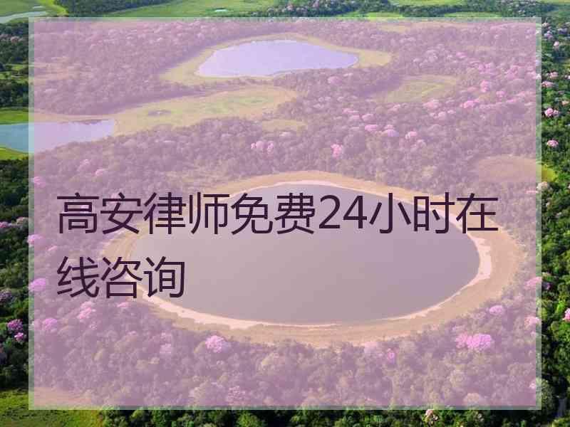 高安律师免费24小时在线咨询