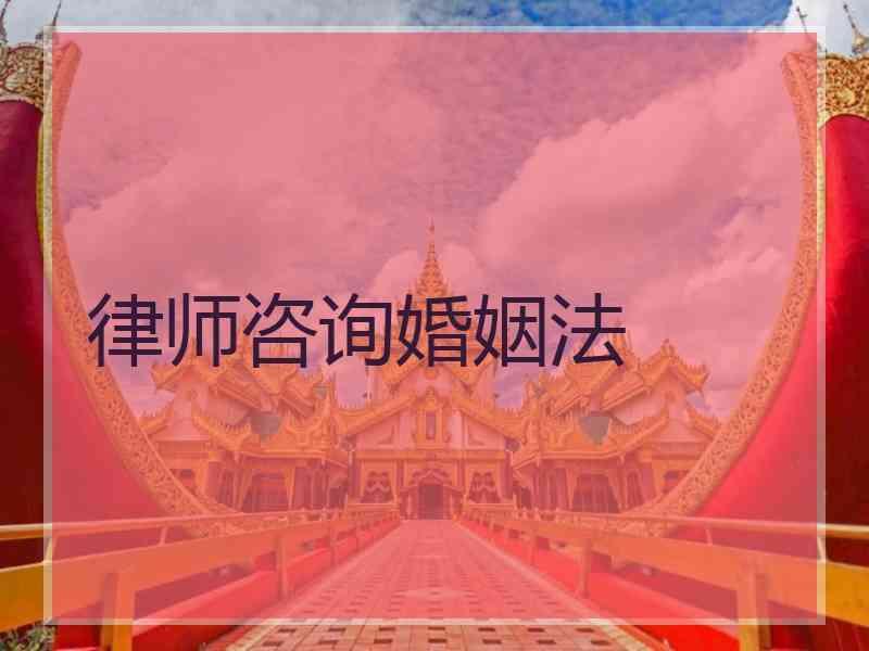 律师咨询婚姻法