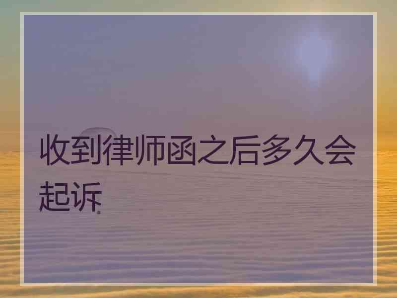 收到律师函之后多久会起诉