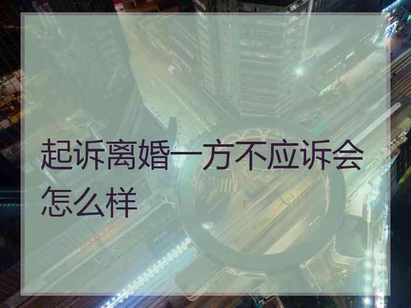 起诉离婚一方不应诉会怎么样