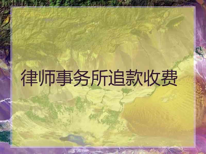 律师事务所追款收费